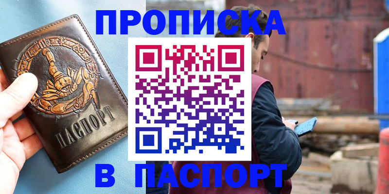 прописка в Салавате