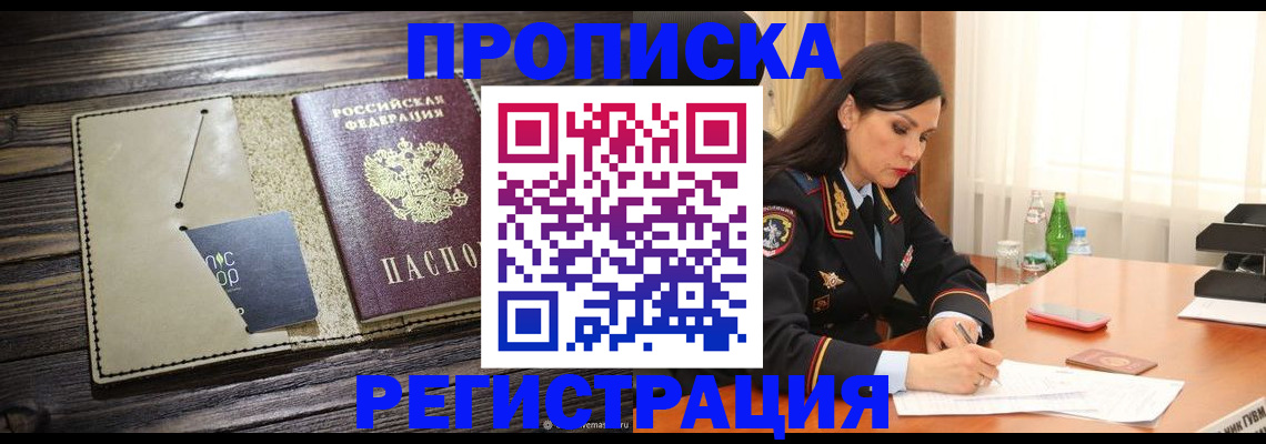 прописка в квартире в Салавате