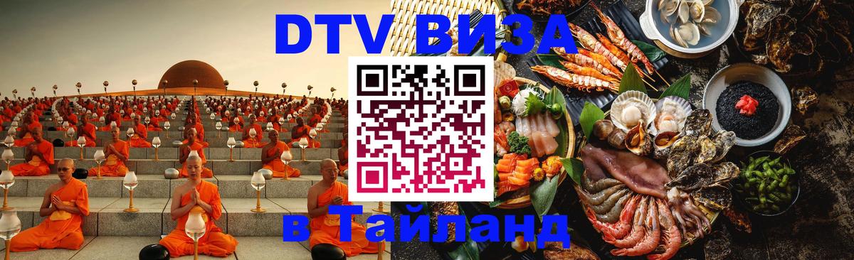 Visa ДТВ Тайланд помощь Салават 