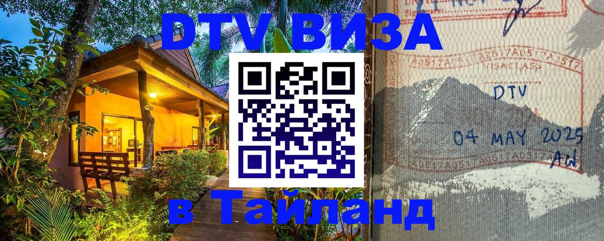 DTV Visa Thailand — прайс и условия, виза без дополнительных документов - 05.10.2025 