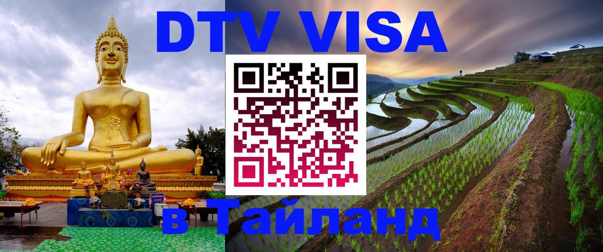 ДТВ VISA Тайланд для фрилансеров Салават ДТВ VISA Тайланд для фрилансеров Салават